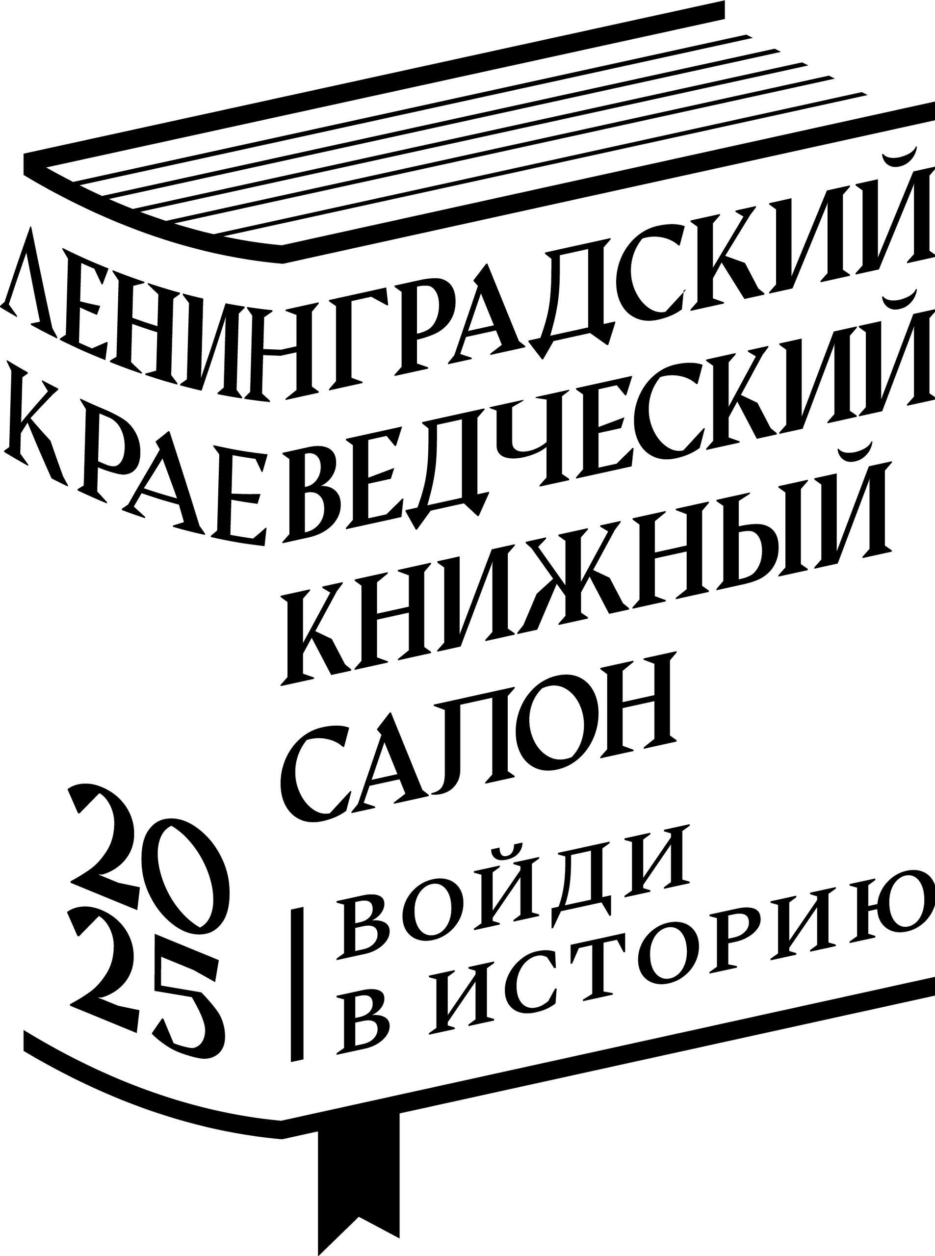 Ленинградский краеведческий книжный салон. Июль 2027