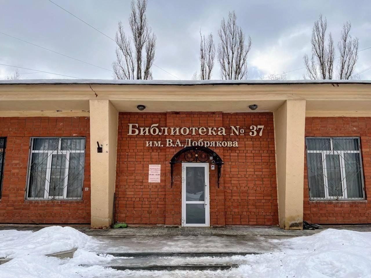 Библиотека №37 им. В. А. Добрякова