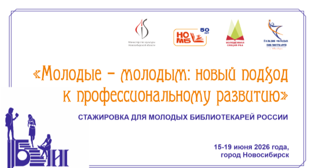 Межрегиональный библио-инкубатор «Молодые — молодым: новый подход к профессиональному развитию» (Новосибирск): приглашаем к участию