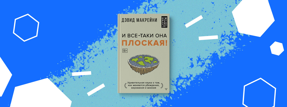 «И все-таки она плоская! Удивительная наука о том, как меняются убеждения, верования и мнения»