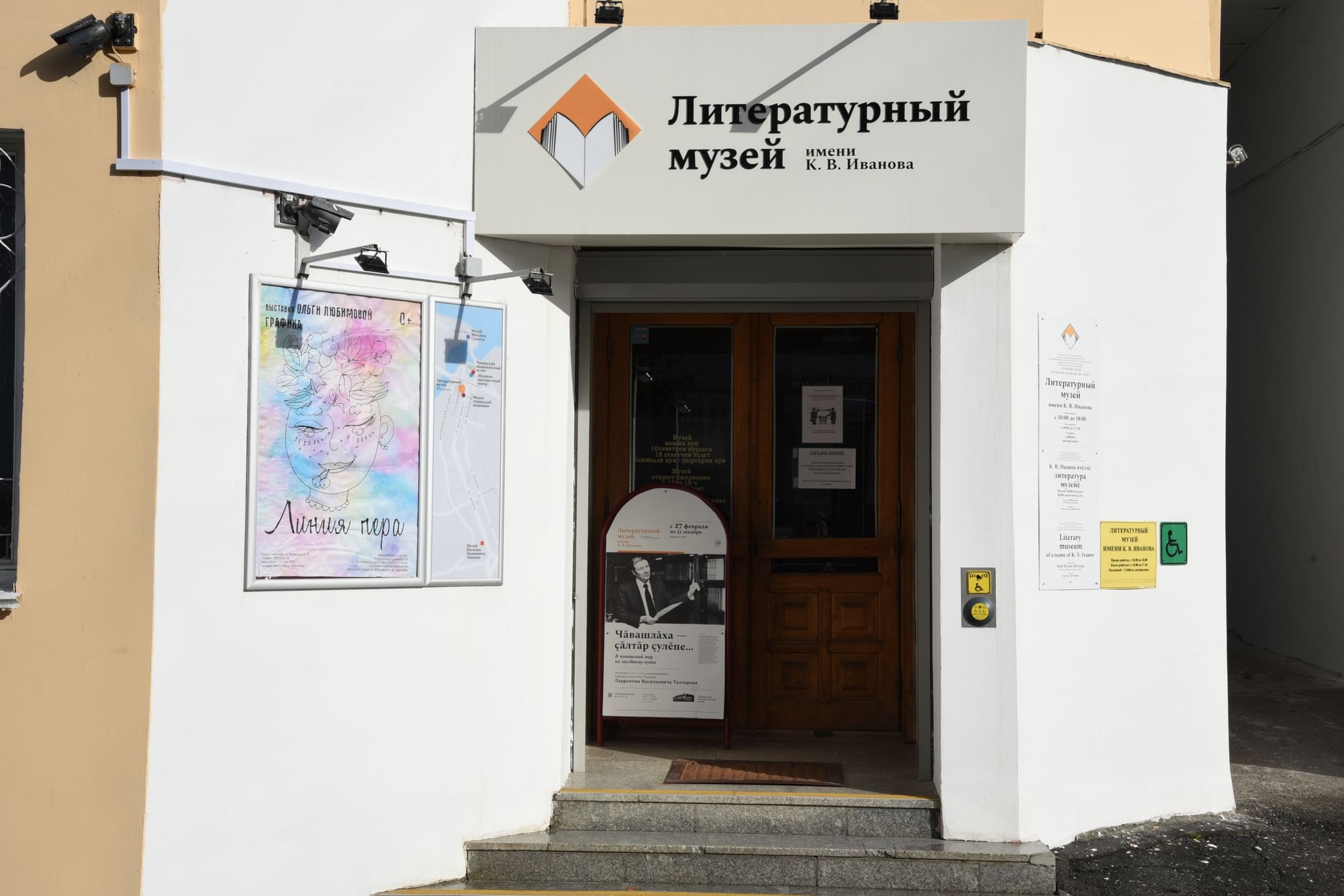 Литературный музей имени К. В. Иванова