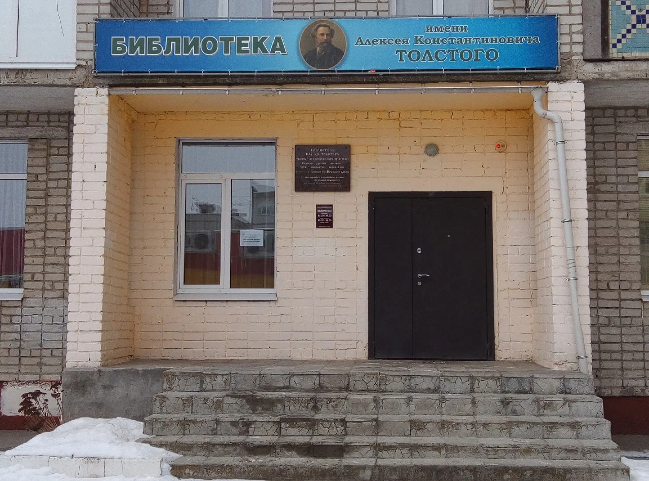 Библиотека №12 им. А. К. Толстого