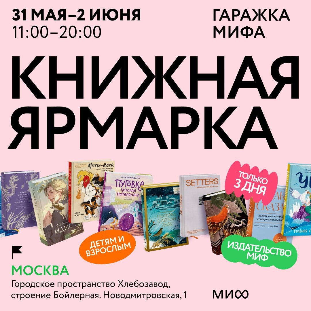 Книжная ярмарка «Гаражка МИФа» на «Хлебозаводе»