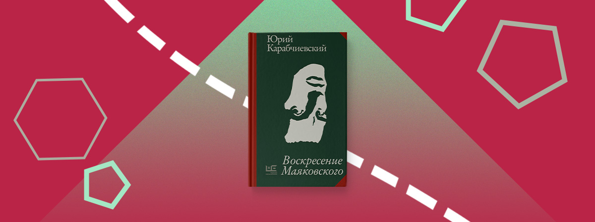 «Воскресение Маяковского» — книга Юрия Карабичевского