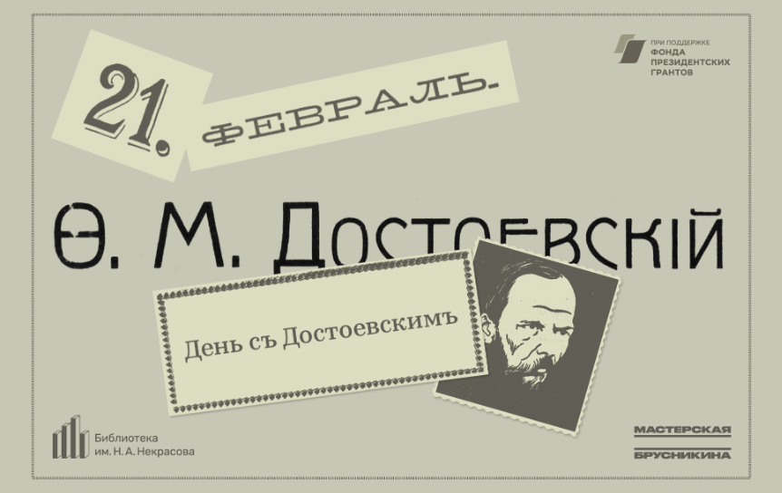 Некрасовка приглашает читателей провести день с Федором Достоевским
