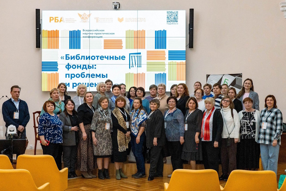 Итоги XVIII Всероссийской научно-практической конференции «Библиотечные фонды: проблемы и решения»