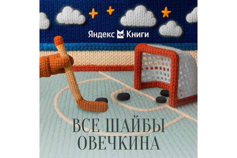 Сервис «Яндекс Книги» отпраздновал рекорд Александра Овечкина