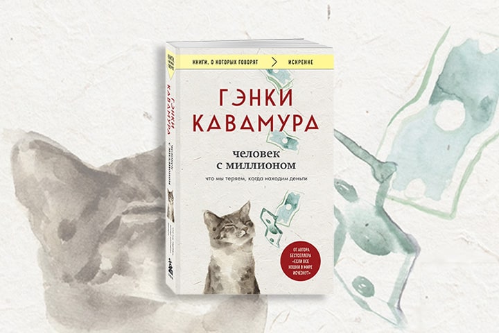 Человек с миллионом: роман-притча о поисках денег и счастья