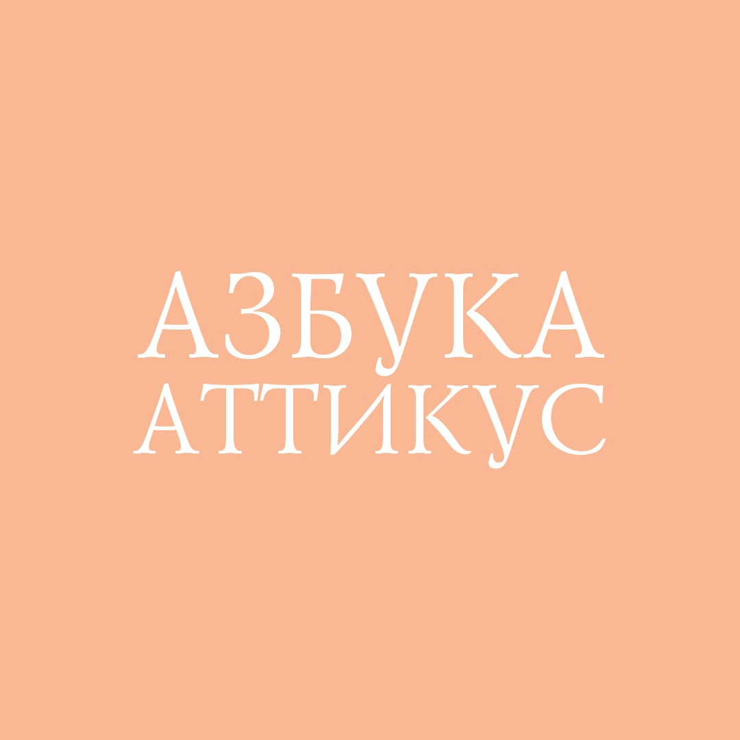 Издательство «Азбука-Аттикус»
