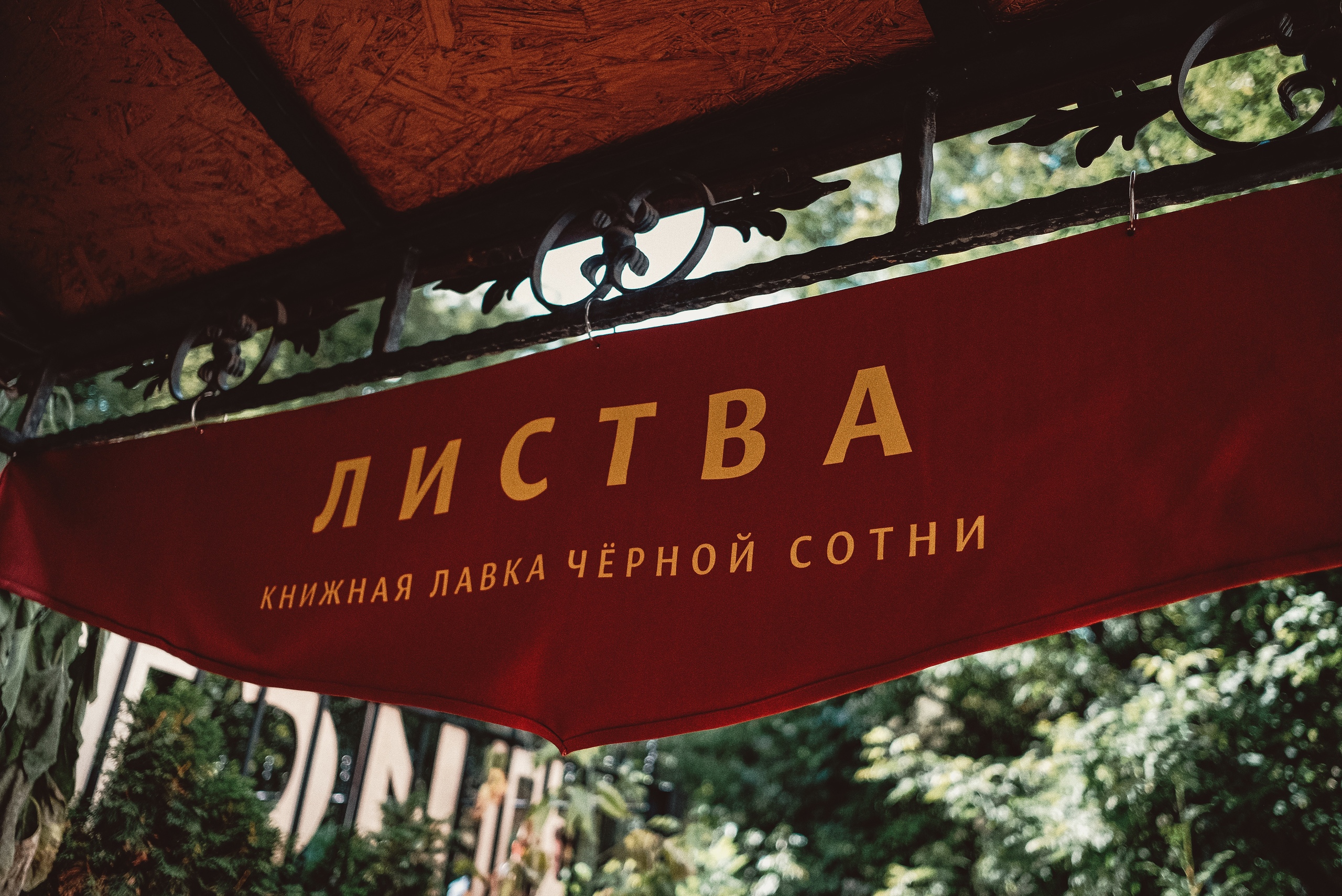 Книжная лавка «Листва»: Москва