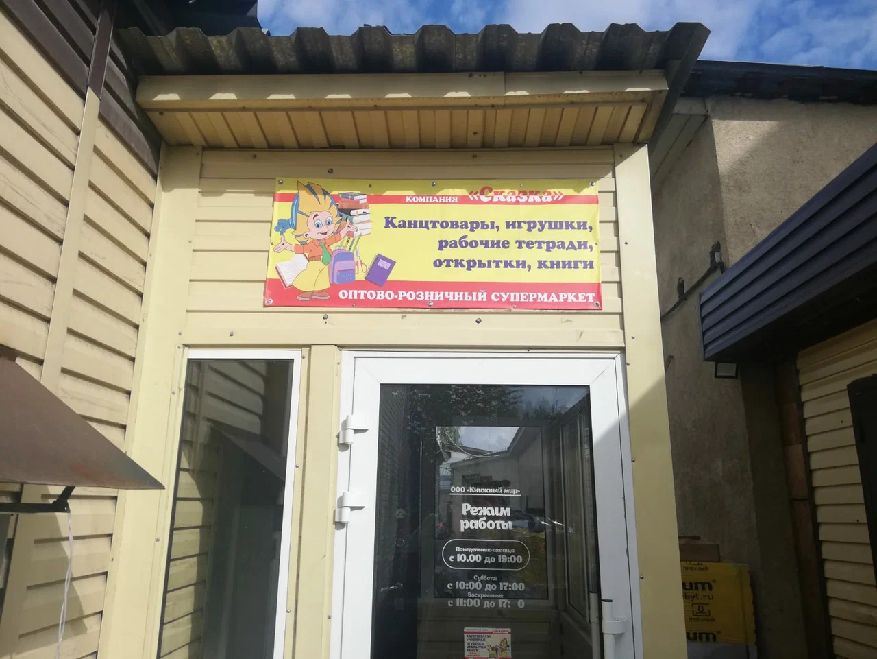 Книжный магазин «Сказка»
