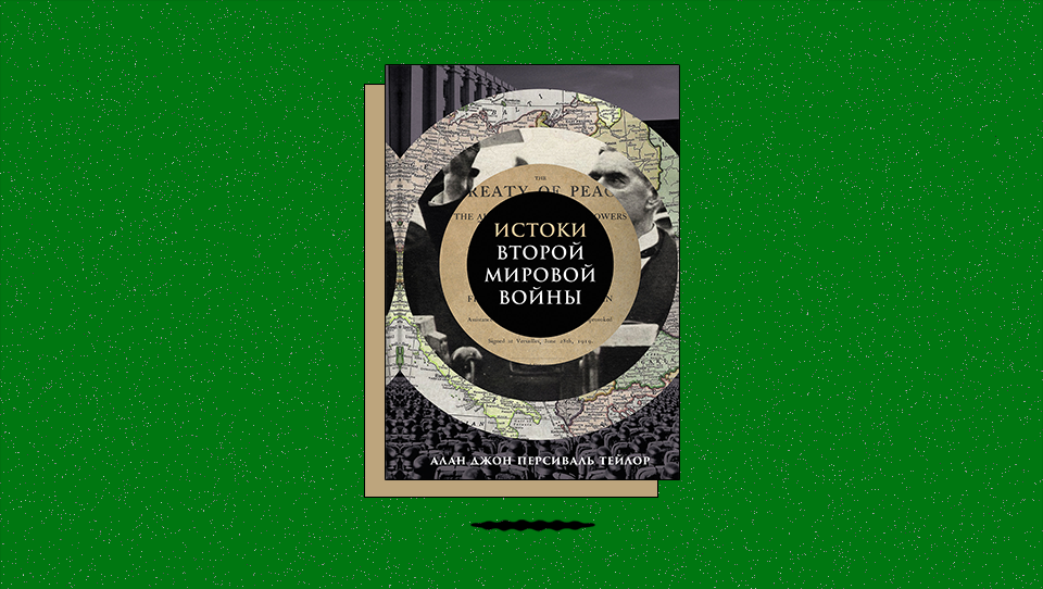 «Истоки Второй мировой войны»: как объясняли возникновение войн перед 1939 годом