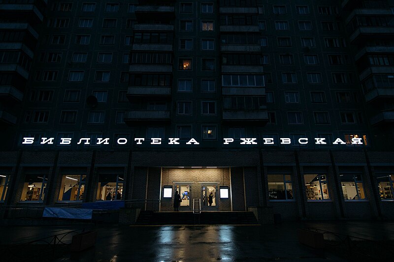 Библиотека «Ржевская»