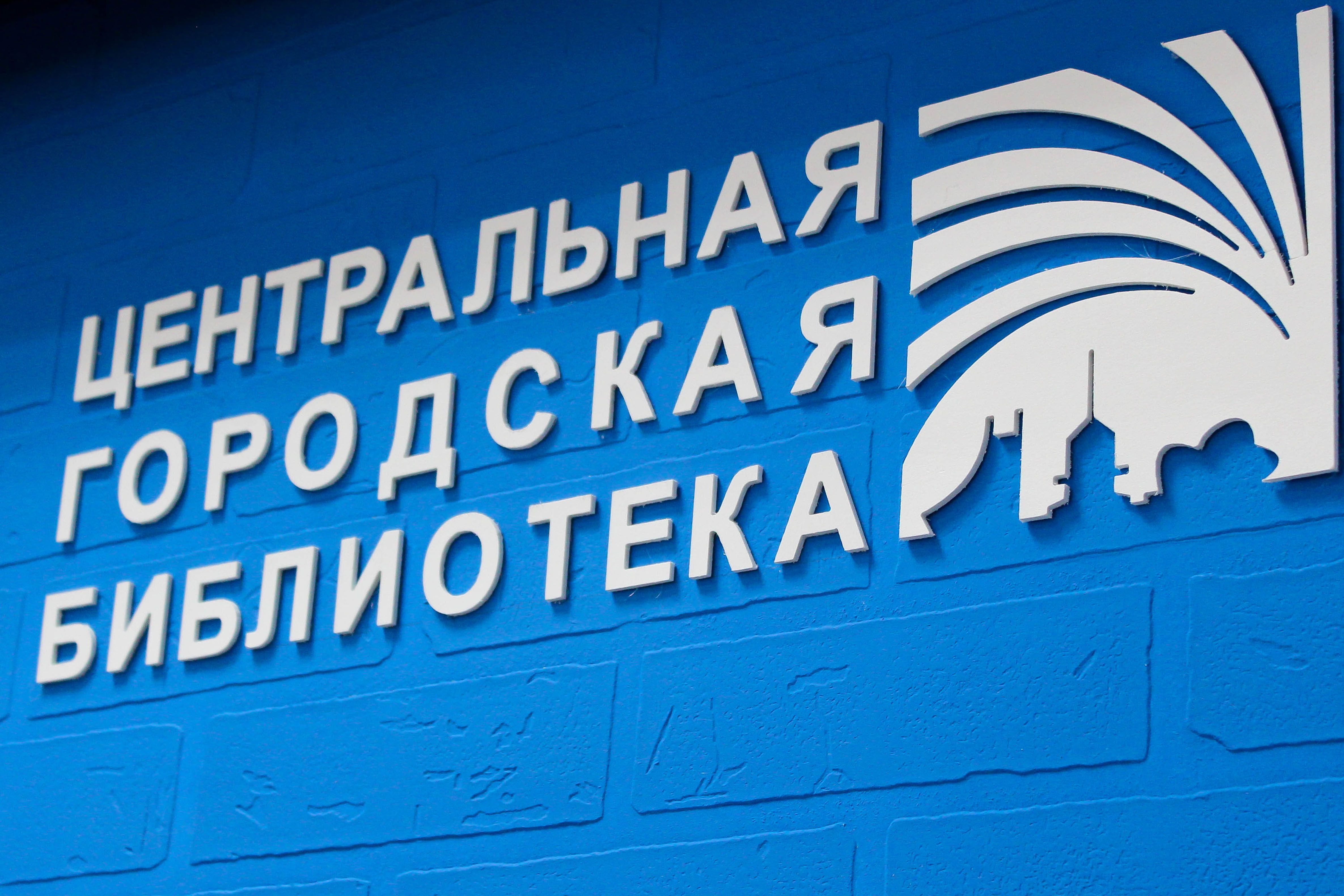 Центральная городская библиотека г. Омск