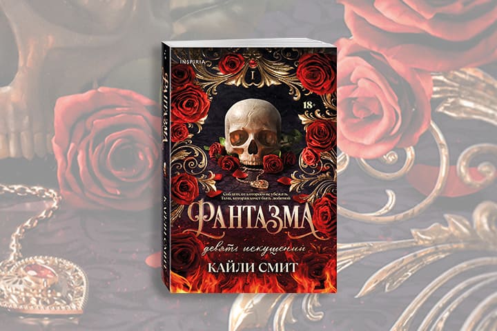 Фантазма: игра на выживание в инфернальном особняке