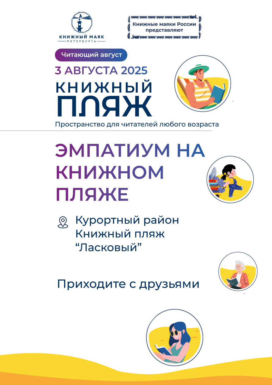 Книжный Пляж. "Эмпатиум на Книжном Пляже"