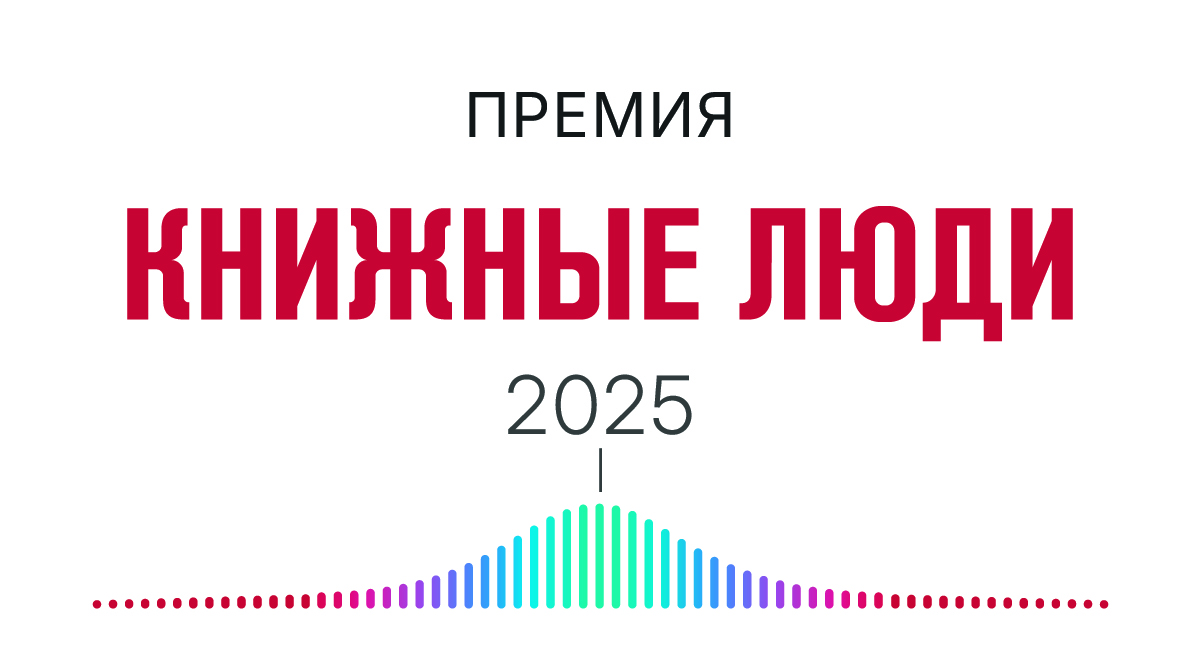 Объявлен короткий список новой премии «Книжные люди»