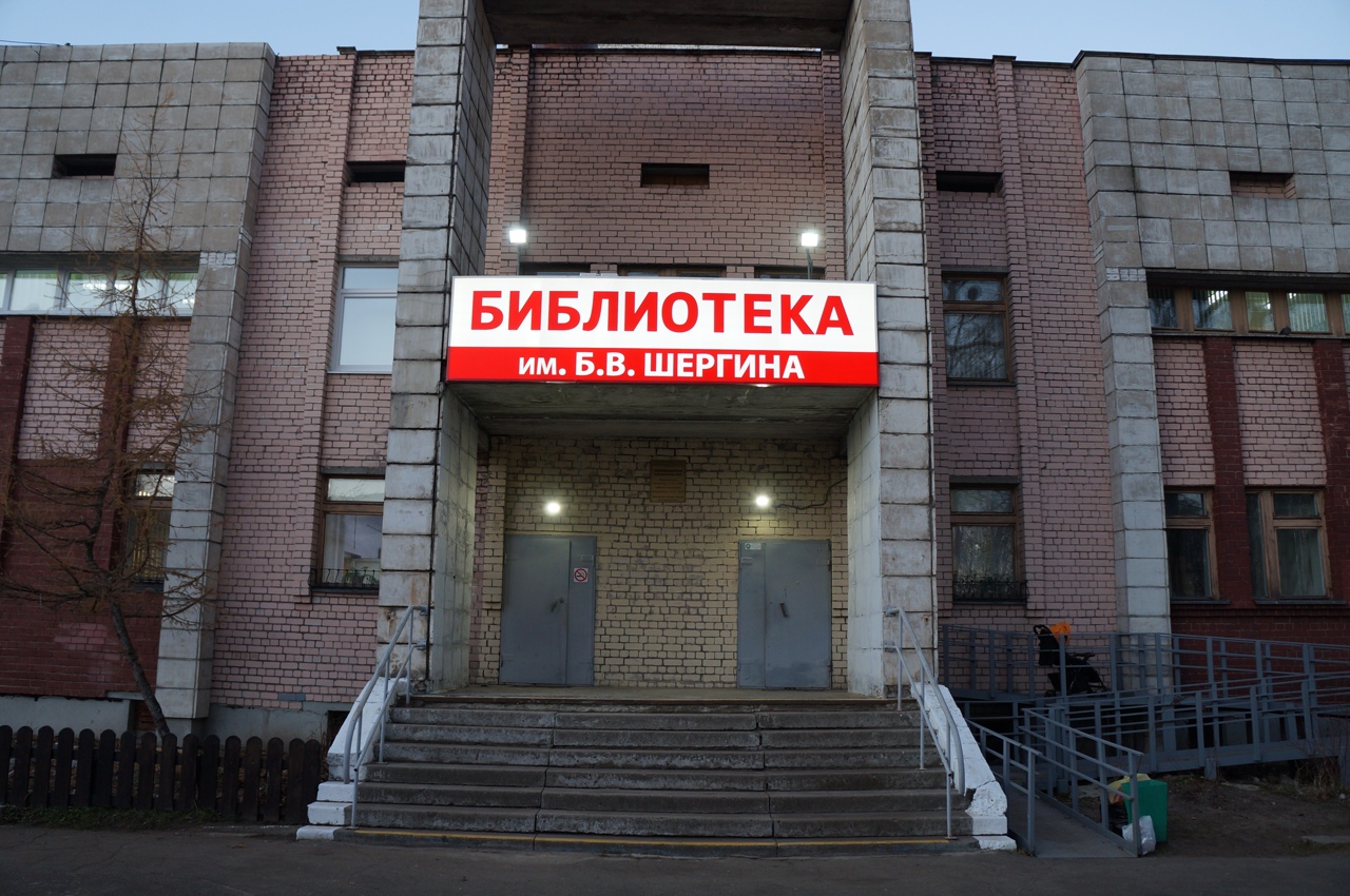 Соломбальская библиотека № 5 им. Б. В. Шергина