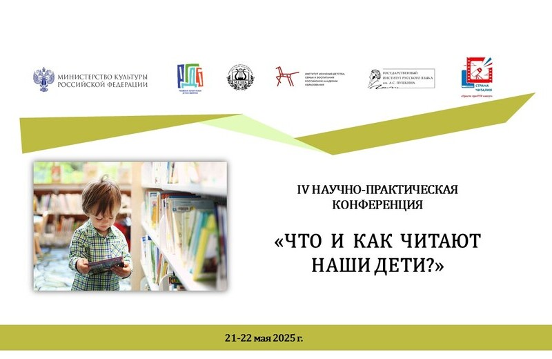 IV Научно-практическая конференция «Что и как читают наши дети» (Москва): приглашаем к участию