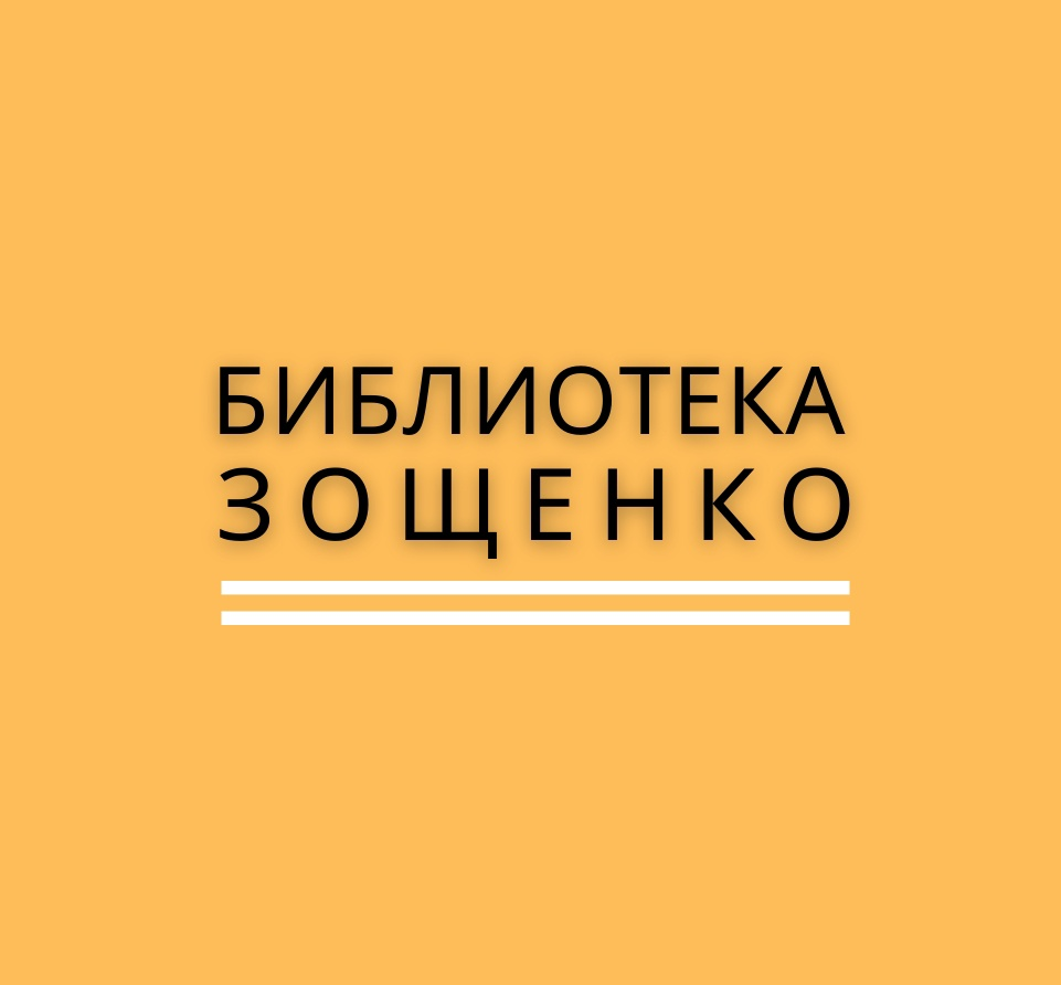 Центральная библиотека им. М.М. Зощенко