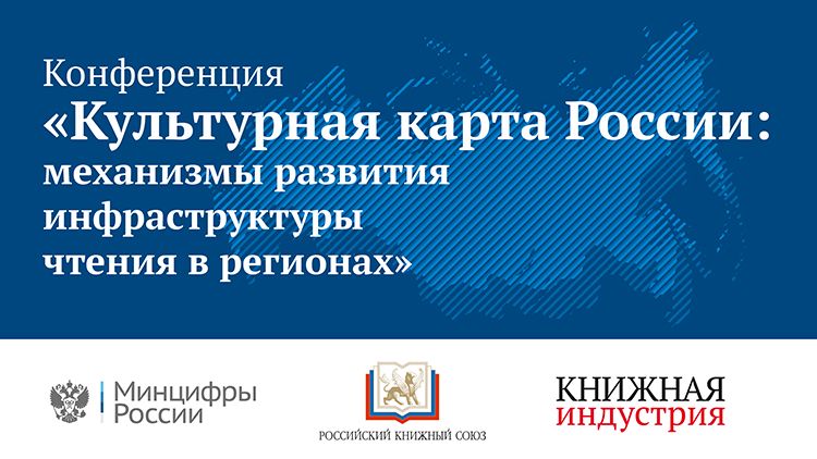 «Культурная карта России: механизмы развития инфраструктуры чтения в регионах»