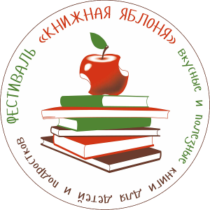 Фестиваль «Книжная яблоня». 23-27 сентября 2026