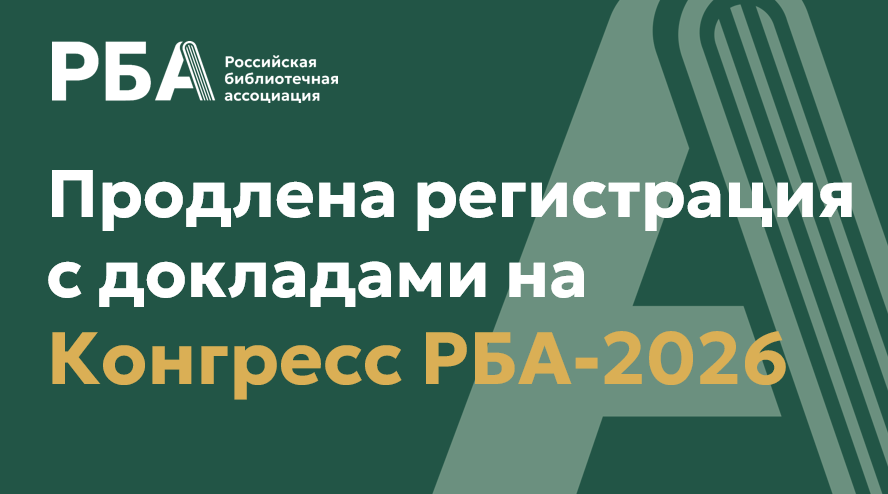 Продлена регистрация с докладами на Конгресс РБА-2026!