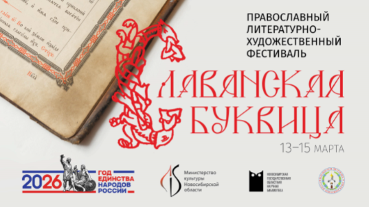 13–15 марта 2026 года в Новосибирске пройдет Православный литературно-художественный фестиваль «Славянская Буквица»