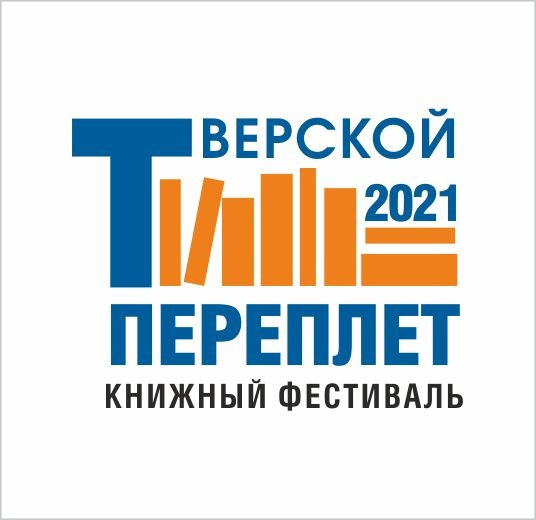 Тверской переплёт. Октябрь 2026