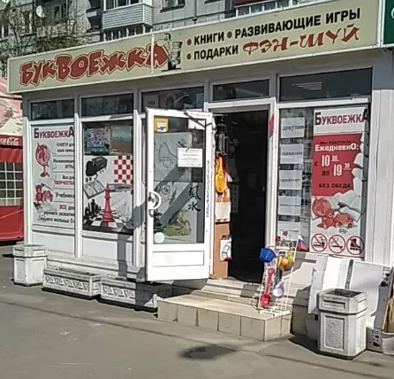 Магазин «Буквоежка»