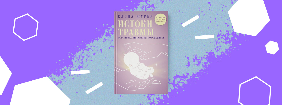 Елена Журек «Истоки травмы. Формирование психики до рождения»