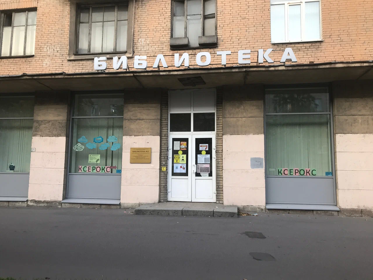 Библиотека №2 ЦБС Кировского района