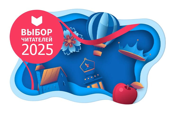 Авторы «Эксмо» — в полуфинале премии LiveLib «Выбор читателей 2025»