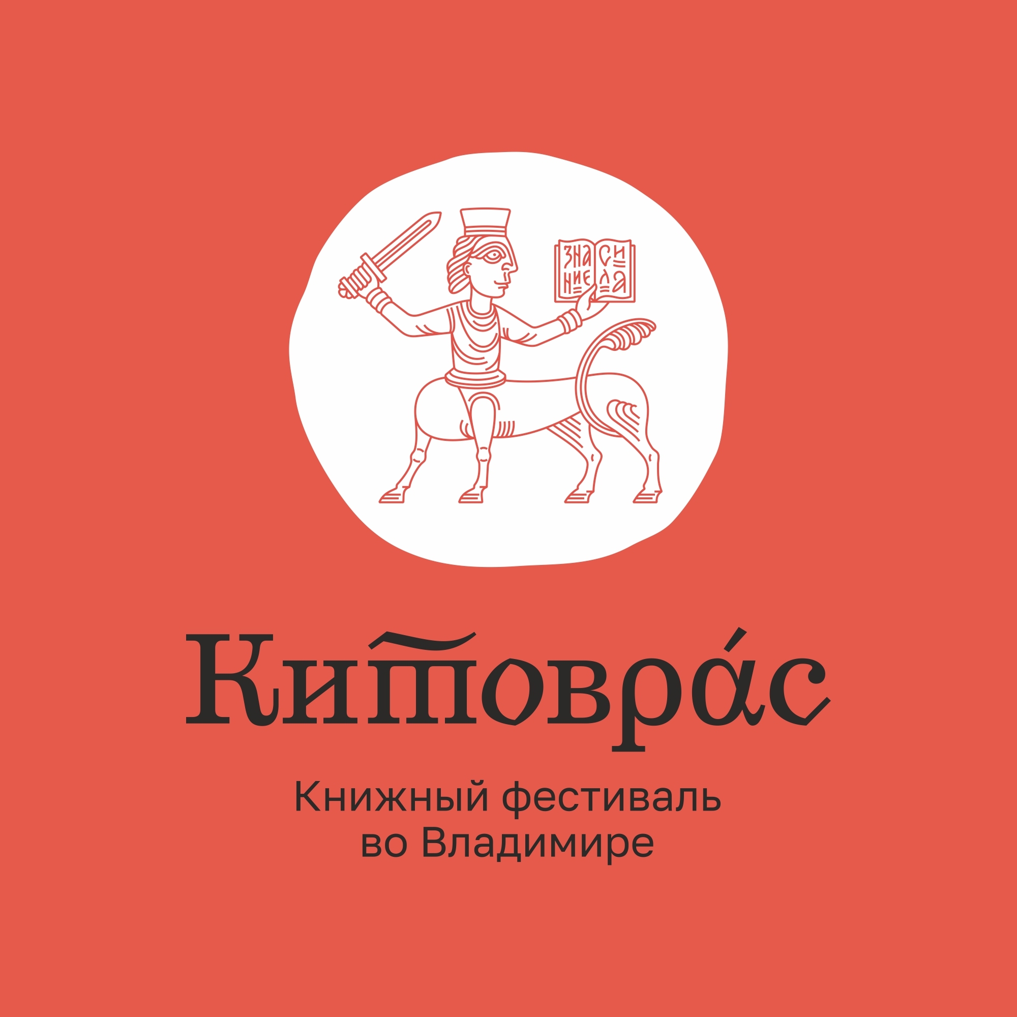 Китоврас. Август 2027