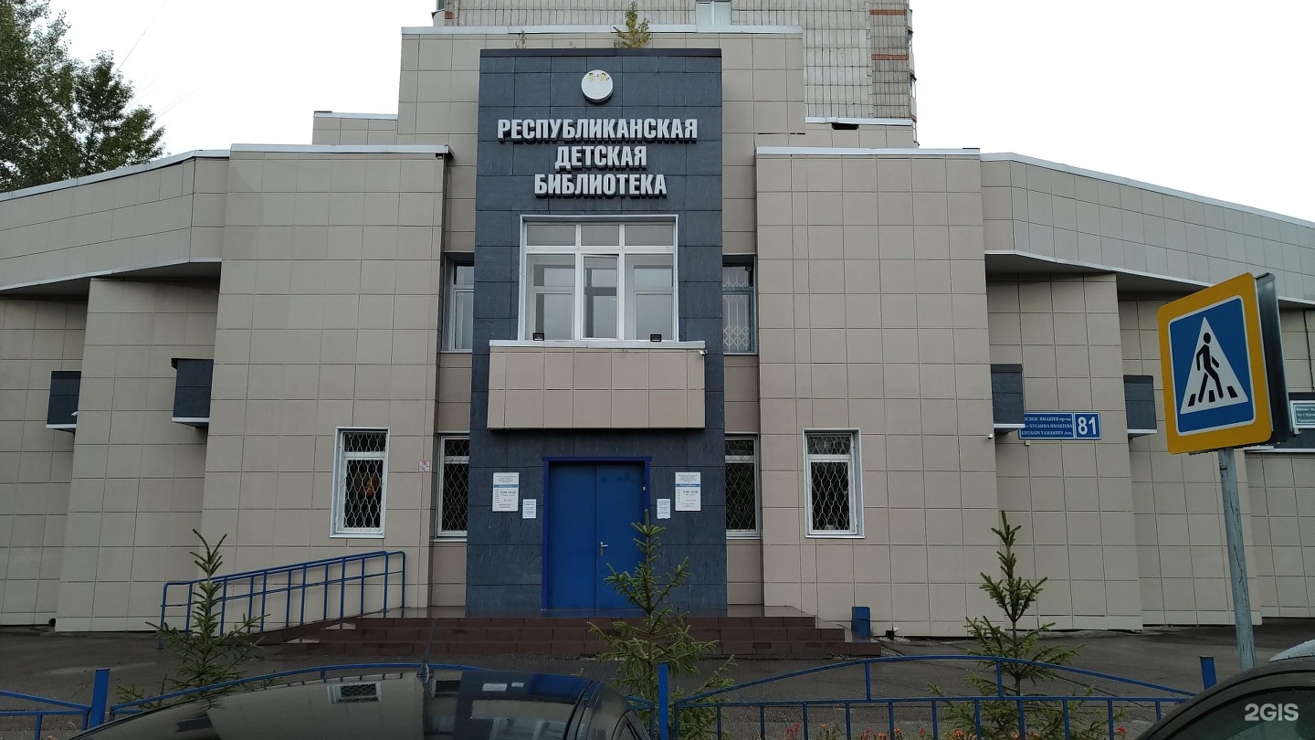 Республиканская детская библиотека Республики Татарстан им. Роберта Миннуллина