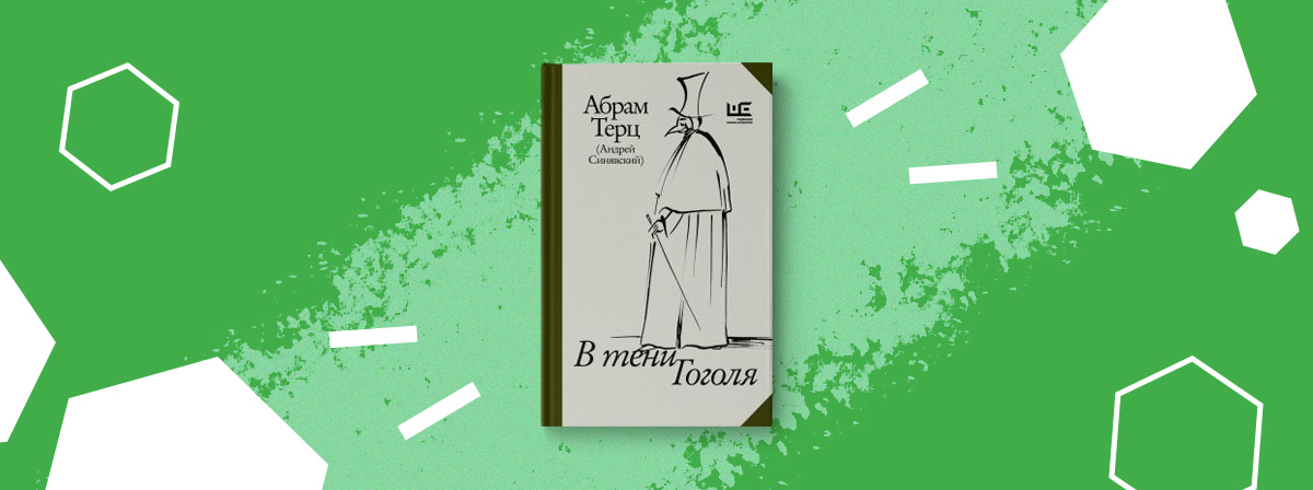 «В тени Гоголя» Андрея Синявского (Абрама Терца)