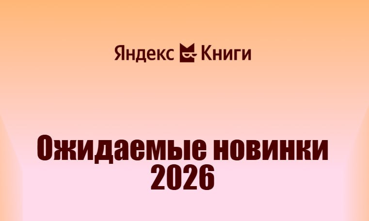 Яндекс Книги поделились самыми ожидаемыми новинками 2026 года