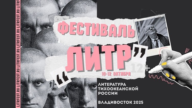 Фестиваль "Литература Тихоокеанской России" вновь в столице ДФО