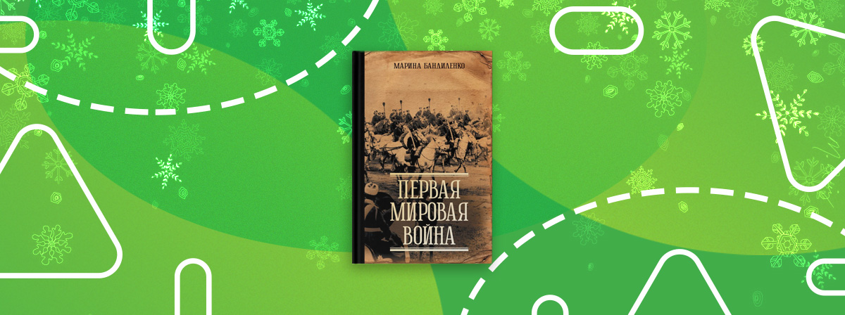 Новинка от историка и сценариста докудрам Марины Бандиленко «Первая мировая война»