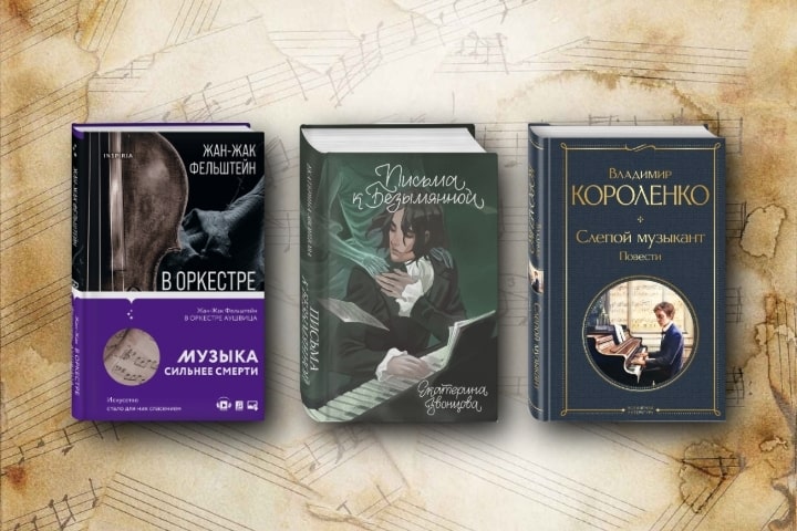 Слова и звуки: 10 книг, в которых главные герои — музыка и музыканты
