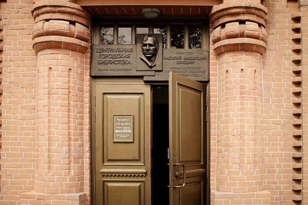 Центральная городская библиотека имени В. М. Шукшина