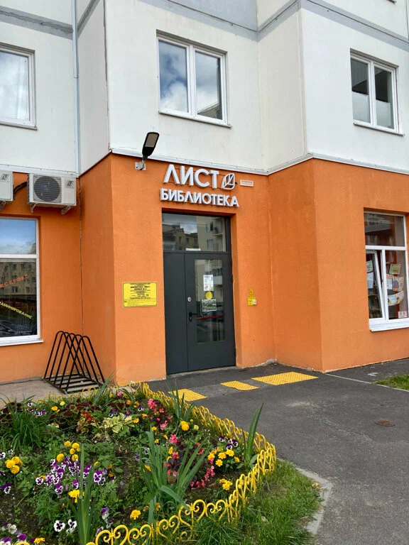 Библиотечный центр «ЛИСТ»