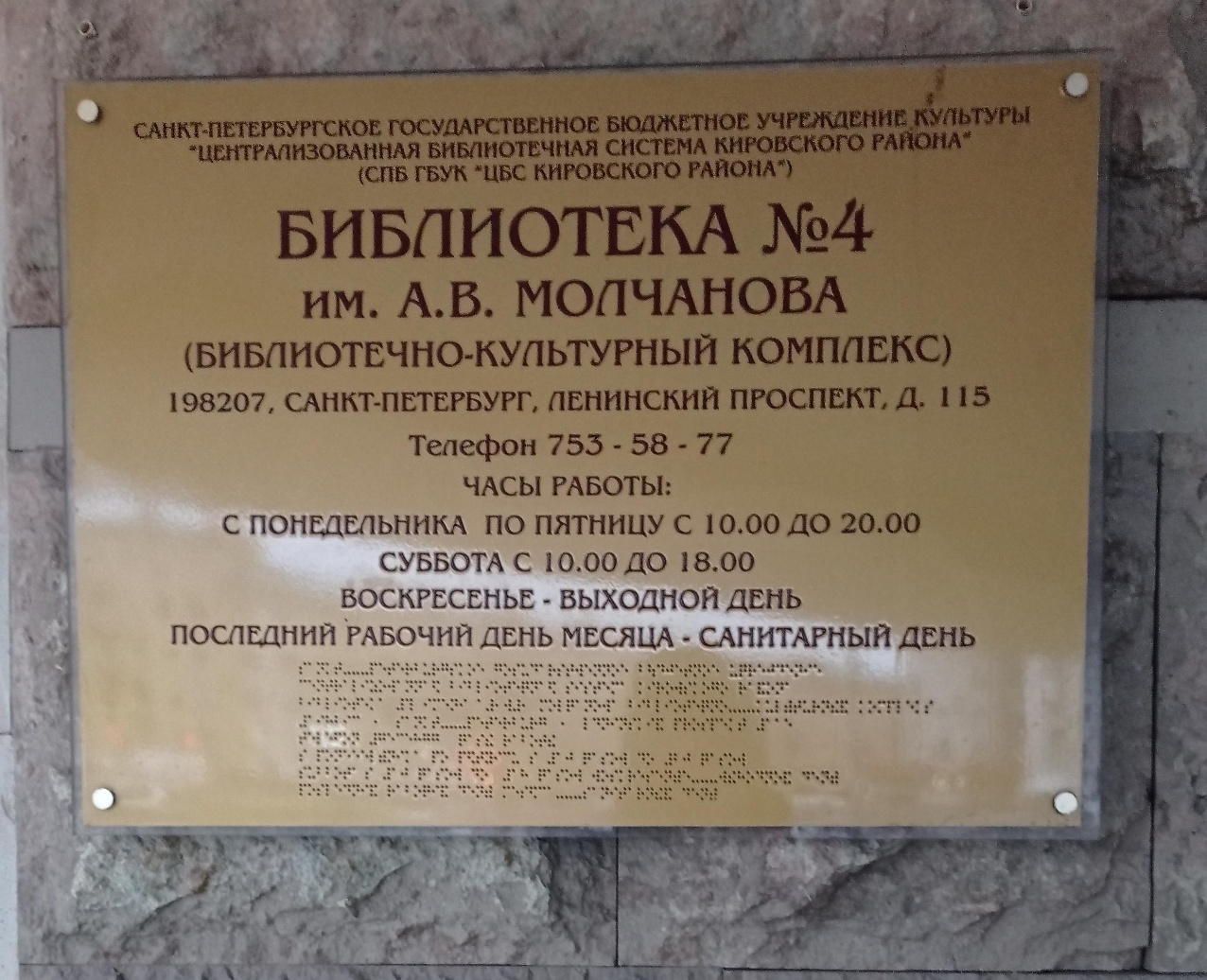 Библиотечно-культурный комплекс им. А. В. Молчанова