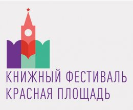 Книжный фестиваль «Красная площадь». 3-6 июня 2027 года