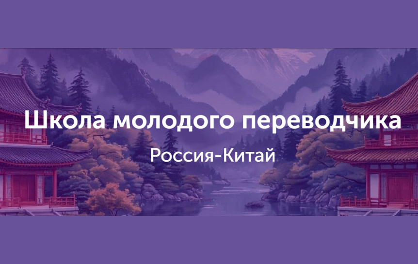 Институт перевода открыл прием заявок на конкурс «Россия – Китай»
