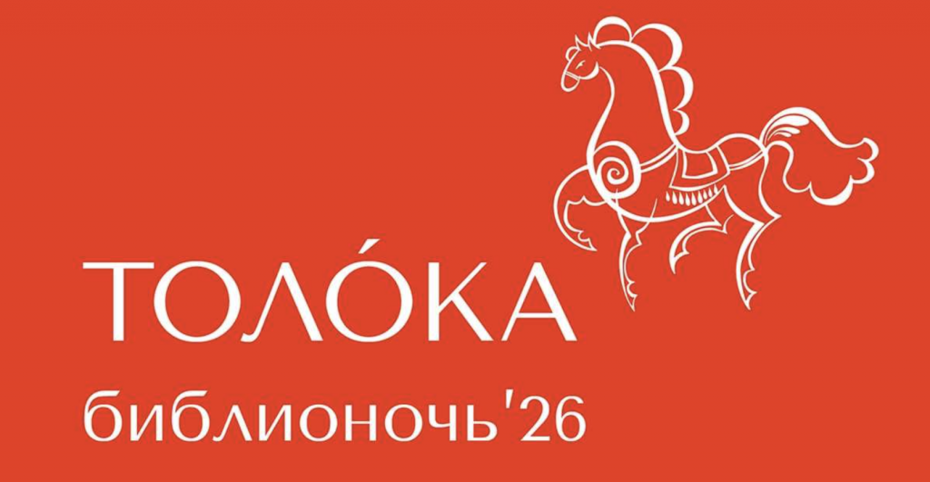 Толока и ярмарочный шум: РГБМ приглашает на «Библионочь-2026»