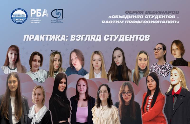 Санкт-Петербургский государственный институт культуры провёл вебинар из цикла «Объединяя студентов — растим профессионалов»