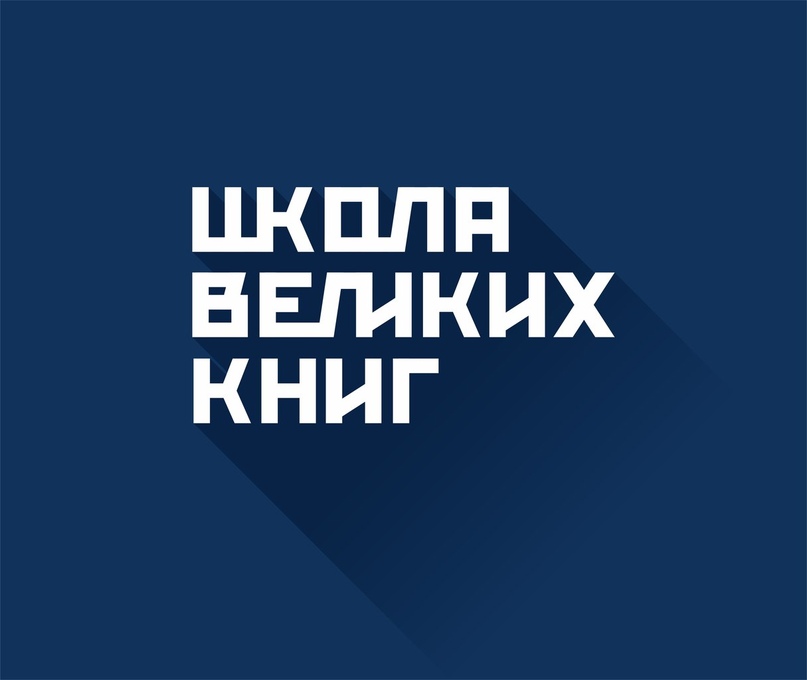 Школа Великих Книг