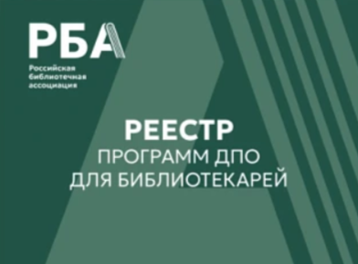 Продолжается работа над «Реестром программ дополнительного профессионального образования (ДПО) для библиотекарей»