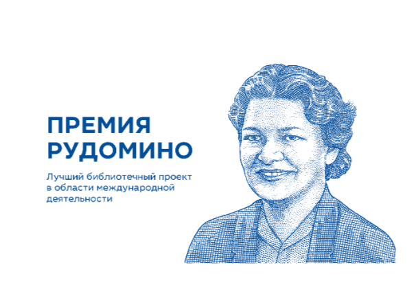 Премия Рудомино – 2025: Библиотека иностранной литературы продлевает приём заявок на участие в конкурсе до 14 февраля